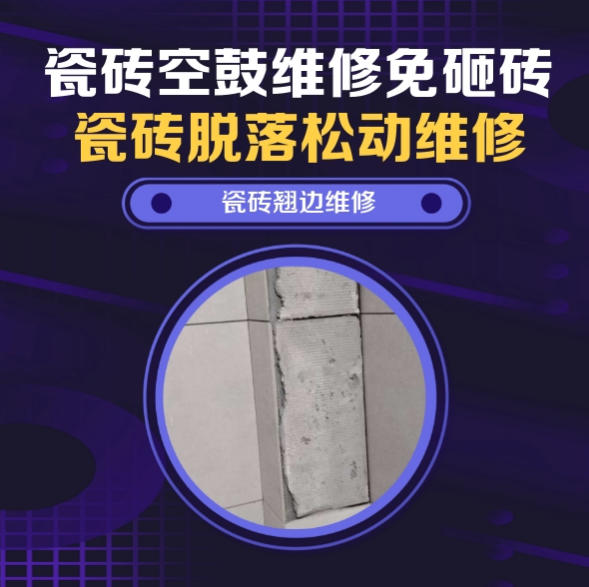 淮北瓷砖空鼓维修推荐靠谱商家之瓷砖松动维修洗衣房墙砖空鼓推荐哪个公司？推荐诚匠小爱修缮